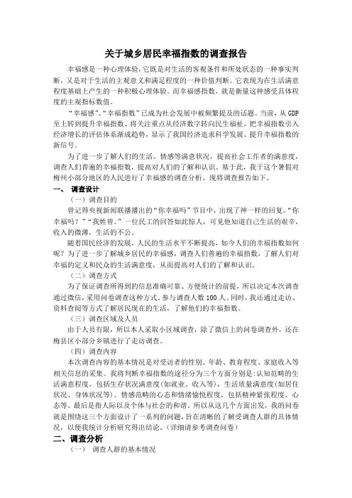 关于城乡居民幸福指数的调查报告