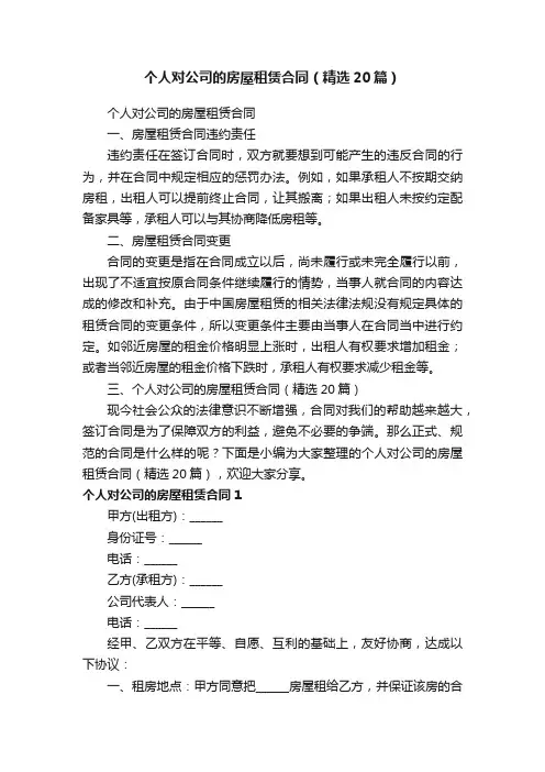 个人对公司的房屋租赁合同（精选20篇）