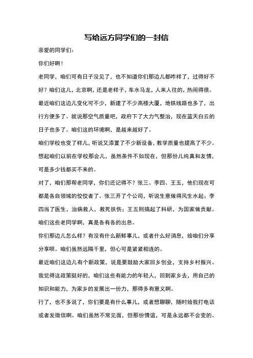 写给远方同学们的一封信