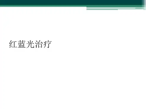 红蓝光治疗