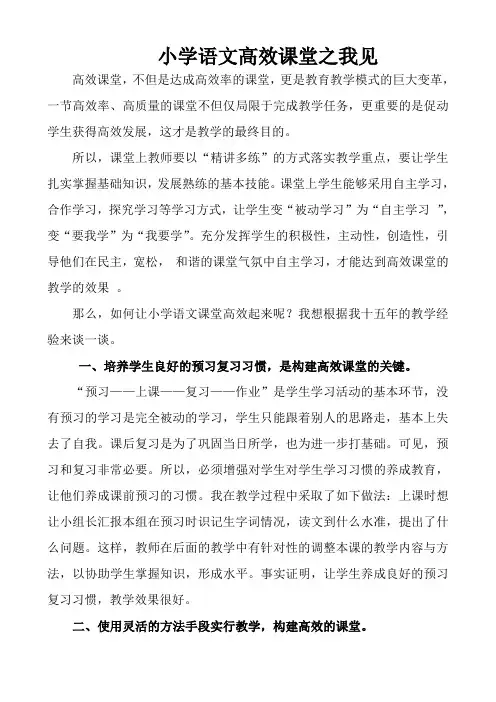小学语文高效课堂之我见