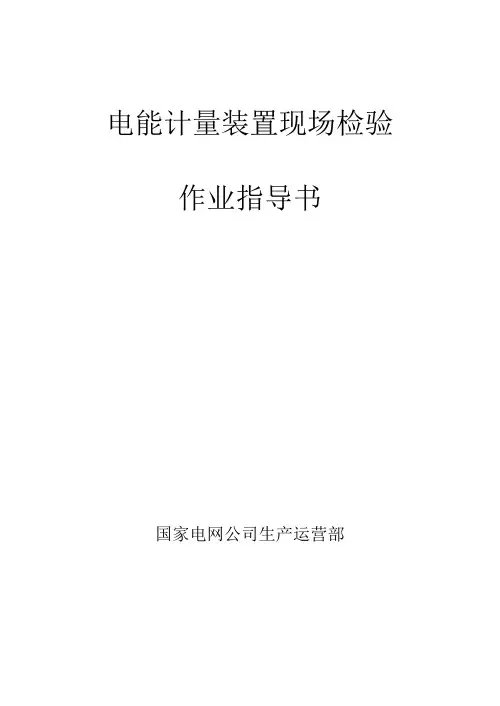 电能计量装置现场检验_作业指导书-范本模板