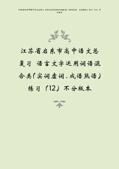 江苏省启东市高中语文总复习 语言文字运用词语混合类(实词虚词、成语熟语)练习(12)不分版本