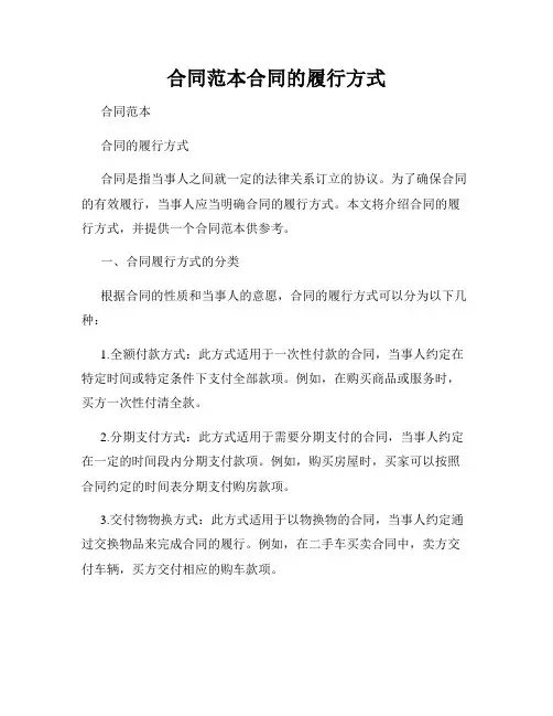 合同范本合同的履行方式