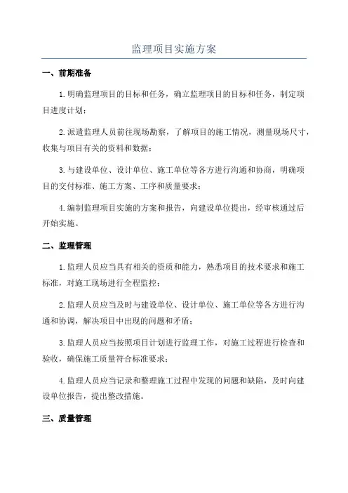 监理项目实施方案