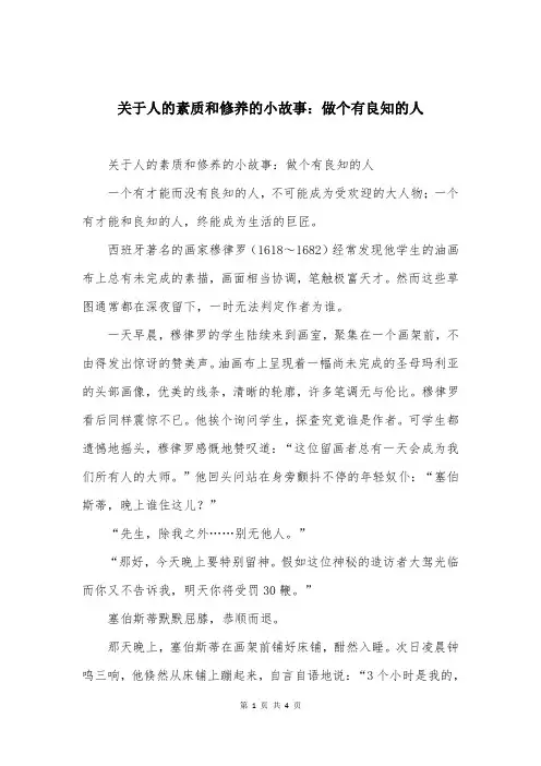 关于人的素质和修养的小故事：做个有良知的人