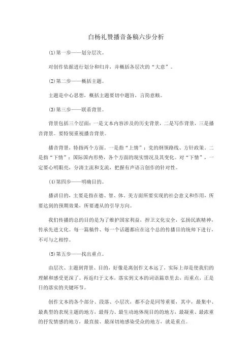 白杨礼赞播音备稿六步分析