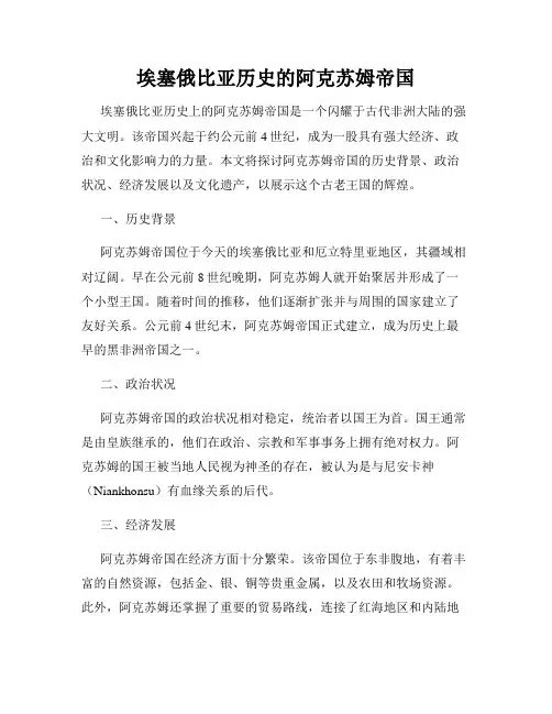 埃塞俄比亚历史的阿克苏姆帝国