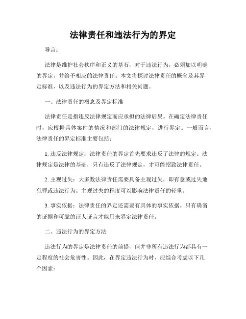法律责任和违法行为的界定