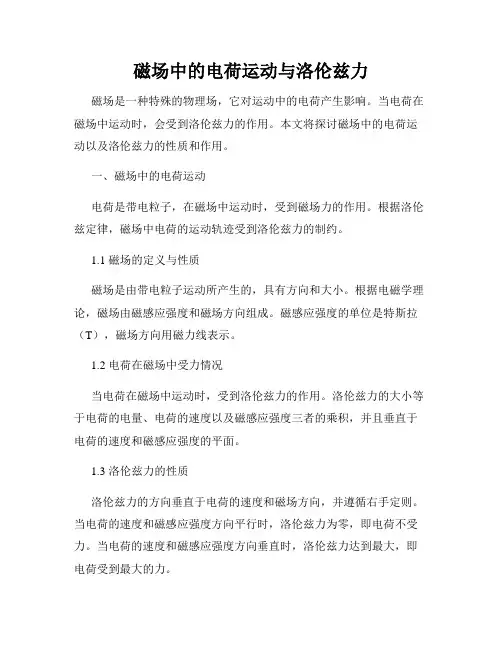磁场中的电荷运动与洛伦兹力