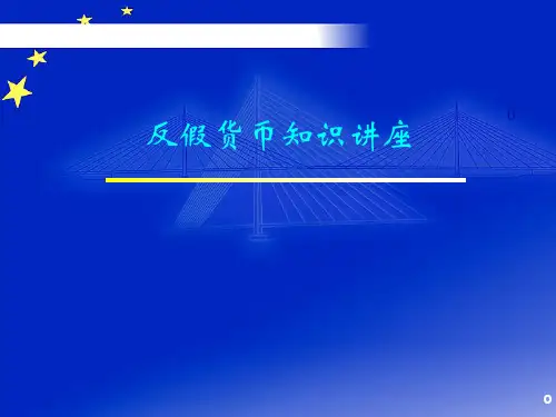 反假货币知识讲座