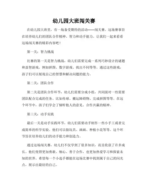 幼儿园大班闯关赛