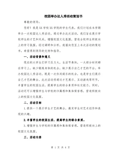 校园举办达人秀活动策划书