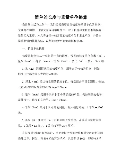 简单的长度与重量单位换算