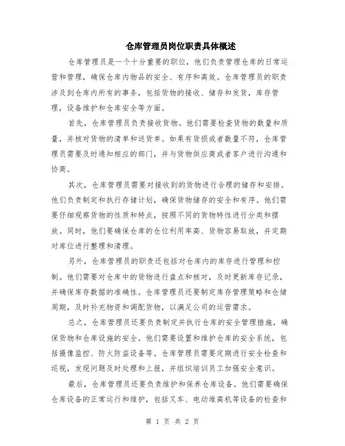 仓库管理员岗位职责具体概述