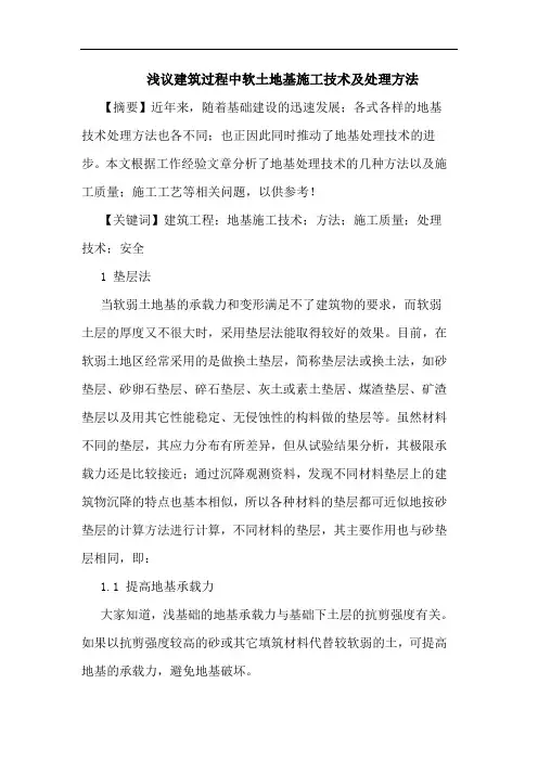 建筑过程中软土地基施工技术及处理方法论文