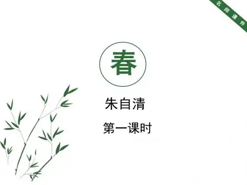 (名师整理)语文七年级上册《春》省优质课获奖课件