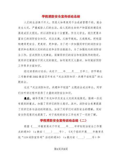 学校消防安全宣传活动总结(3篇)