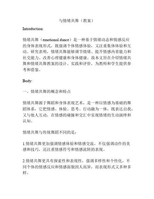 与情绪共舞(教案)