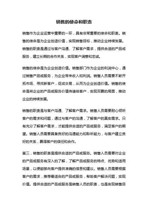 销售的使命和职责