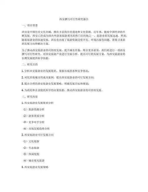 西安撰写可行性研究报告