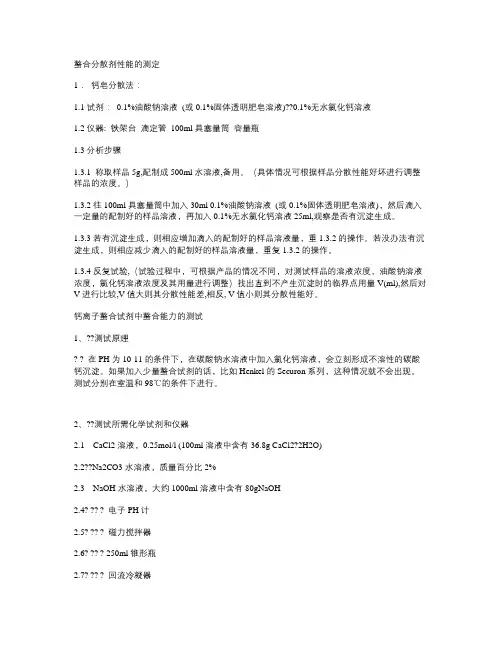 螯合分散剂性能的测定
