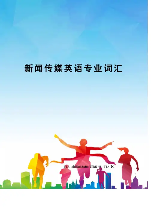 新闻传媒英语专业词汇