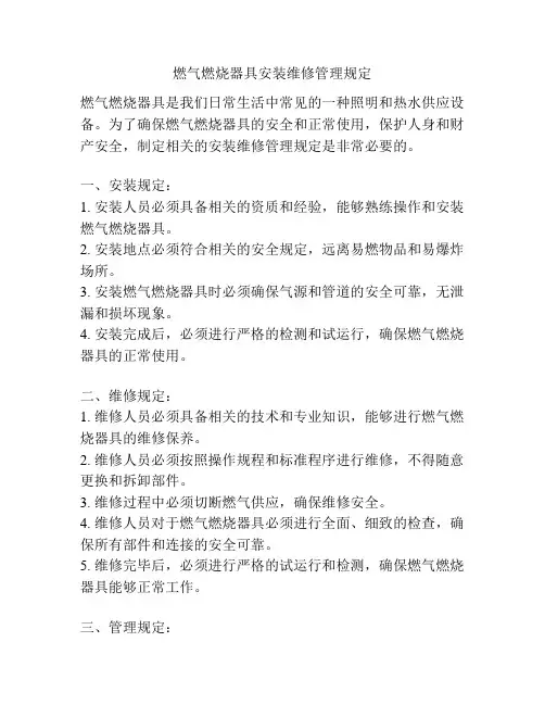 燃气燃烧器具安装维修管理规定