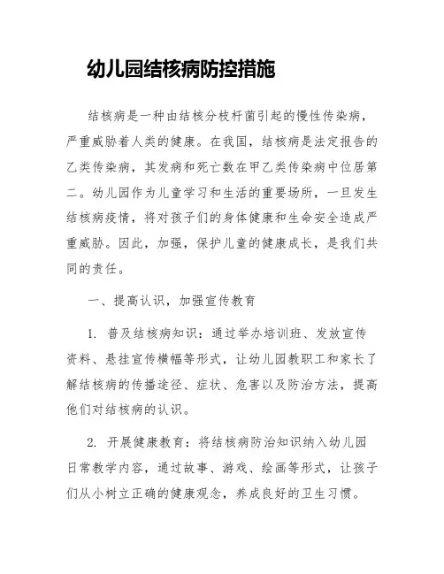 幼儿园结核病防控措施