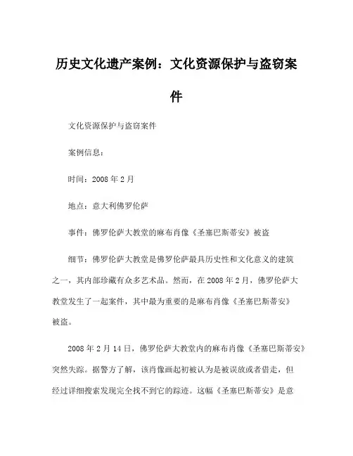 历史文化遗产案例：文化资源保护与盗窃案件