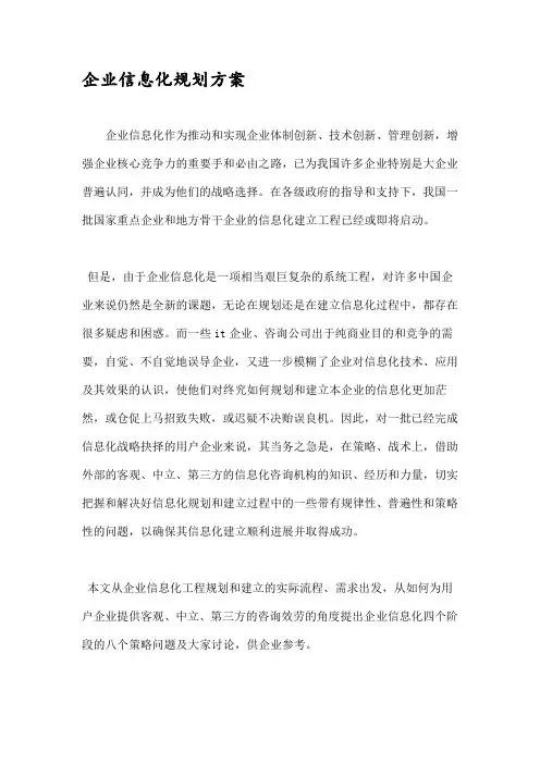 企业信息化规划方案