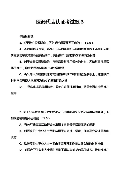 医药代表认证考试题3