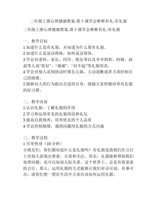二年级上册心理健康教案-第十课学会彬彬有礼-有礼貌