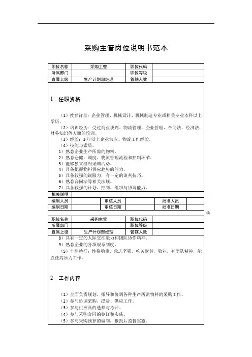 采购主管岗位说明书范本