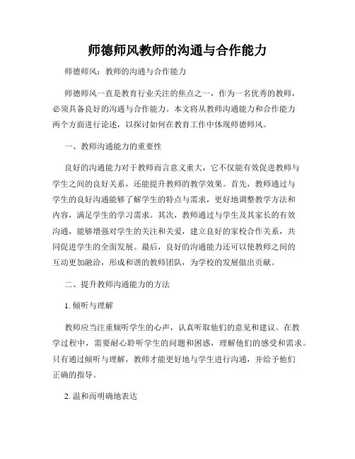 师德师风教师的沟通与合作能力