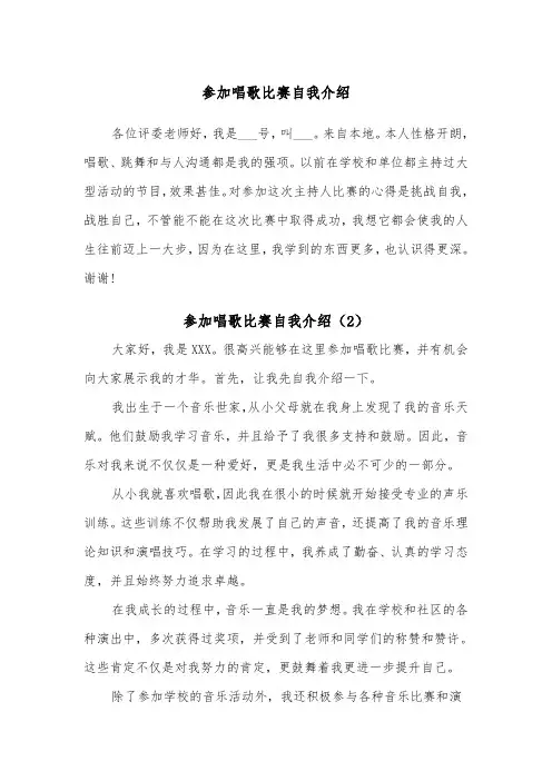 参加唱歌比赛自我介绍（2篇）
