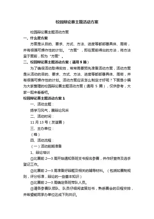 校园辩论赛主题活动方案（通用5篇）