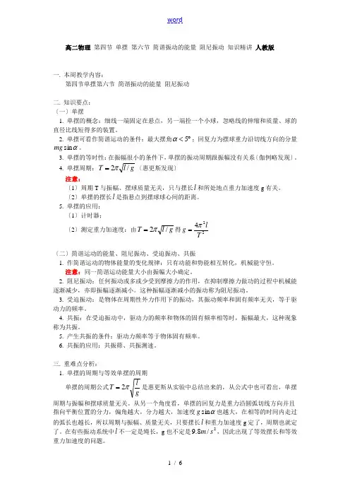 高二物理 第四节 单摆 第六节 简谐振动的能量 阻尼振动 知识精讲 人教版