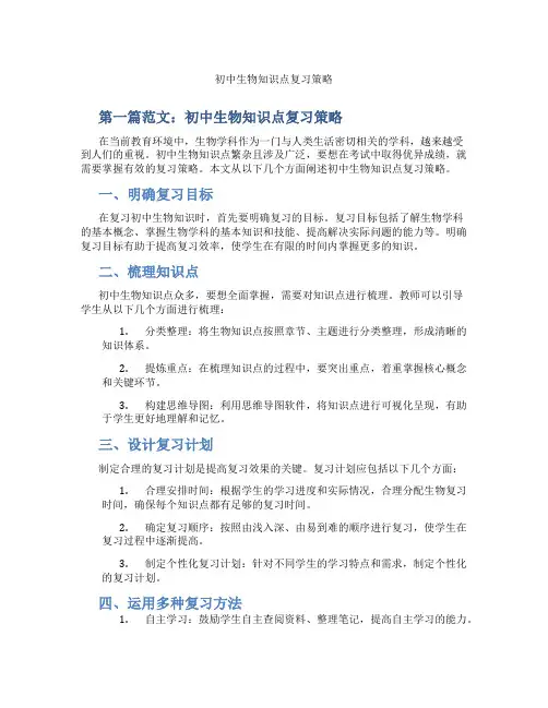 初中生物知识点复习策略(含示范课课程设计、学科学习情况总结)