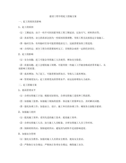 建设工程中的赶工措施方案