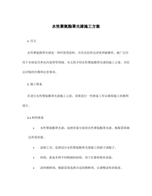 水性聚氨酯罩光漆施工方案
