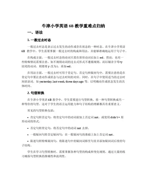 牛津小学英语6B教学重难点归纳