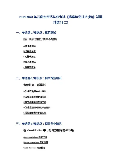 2019-2020年云南省资格从业考试《病案信息技术(师)》试题精选[十二]