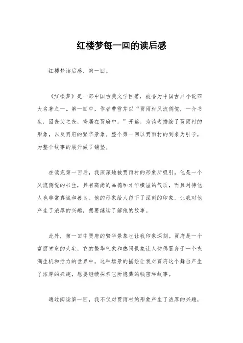 红楼梦每一回的读后感