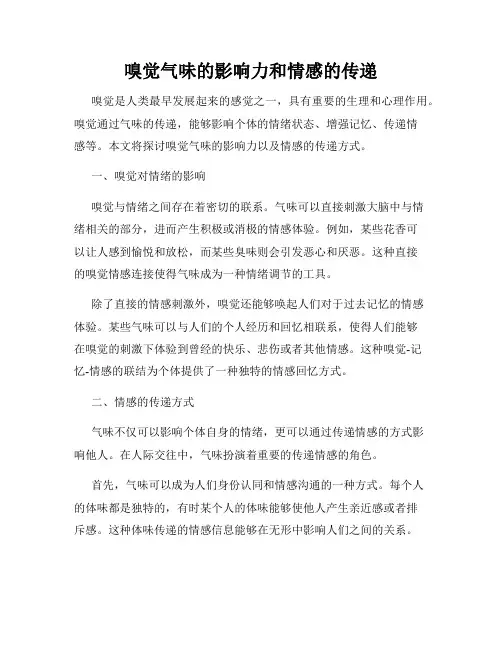 嗅觉气味的影响力和情感的传递