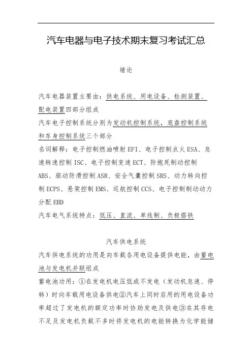 汽车电器与电子技术期末复习考试汇总