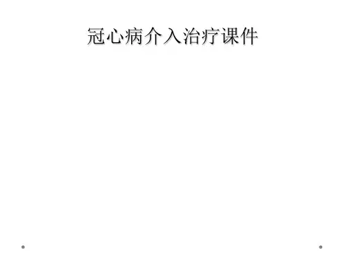 冠心病介入治疗课件