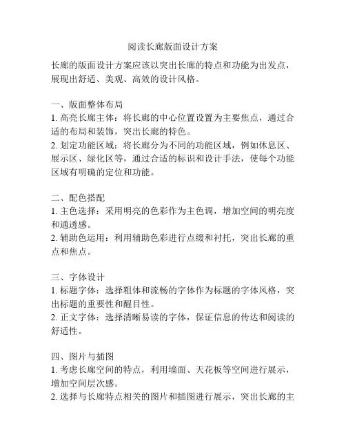 阅读长廊版面设计方案