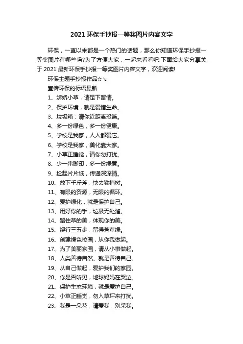 2021环保手抄报一等奖图片内容文字
