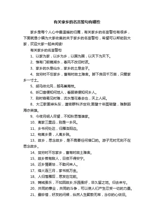 有关家乡的名言警句有哪些